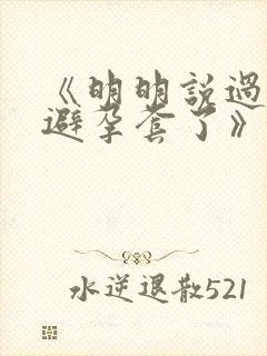 《明明说过要用避孕套了》