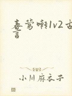 春莺啭1v2古言