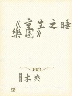 《重生之睡遍娱乐圈》