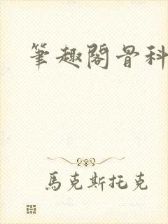 笔趣阁骨科