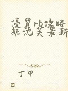 优质rb攻略系统沈芙最新章节更新