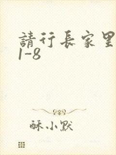 请行长家里吃饭1-8