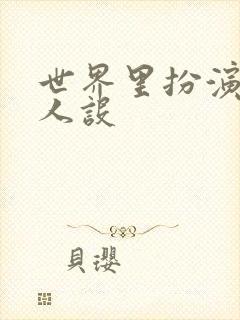 世界里扮演欠日人设