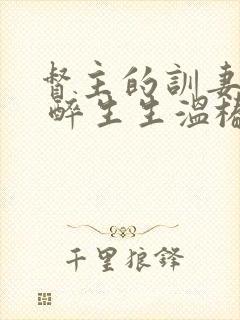 督主的训妻日常 醉生生温椿南