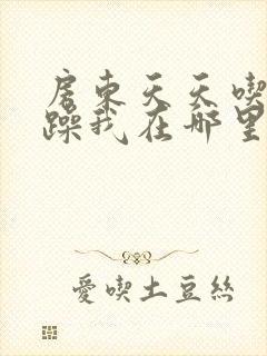 房东天天吃我奶躁我在哪里看