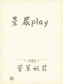晨尿play