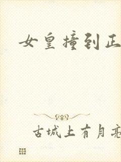 女皇撞到正