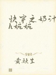 快穿之奶汁尤物h婉婉