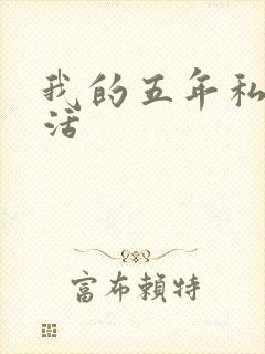 我的五年私奴生活