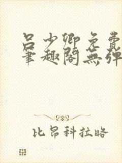 吕少卿免费全文笔趣阁无弹窗