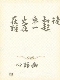 在火车和后妈妈谁在一起