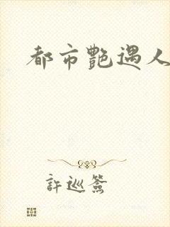 都市艳遇人生
