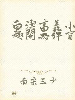 白洁高义小说笔趣阁无弹窗阅读