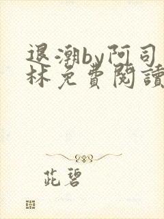 退潮by阿司匹林免费阅读