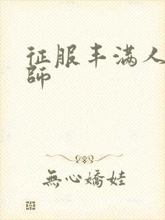 征服丰满人妻老师