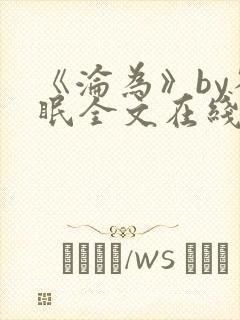 《沦为》by雀眠全文在线阅读