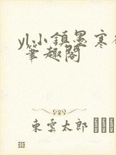 yl小镇墨寒砚 笔趣阁