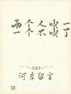 两个人吃一个奶一个不吃了