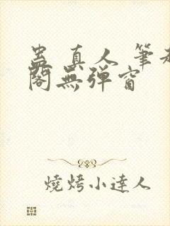 蛊 真人 笔趣阁无弹窗