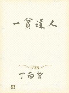 一贫道人