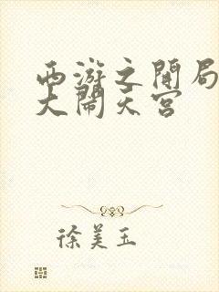 西游之开局拒绝大闹天宫