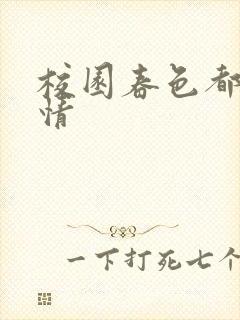 校园春色都市激情