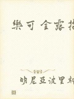 乐可 金露花银