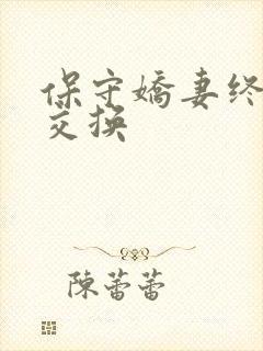 保守娇妻终于被交换