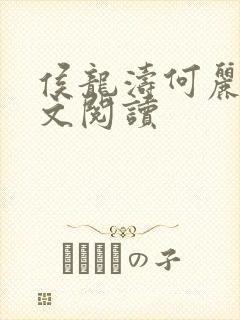 侯龙涛何丽萍全文阅读