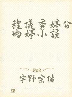 程仪秀婷公欲息肉婷小说