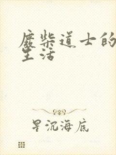 废柴道士的爆笑生活