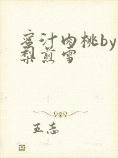 蜜汁肉桃by棠梨煎雪