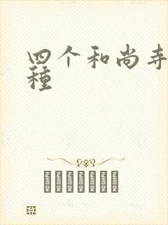 四个和尚寺庙接种