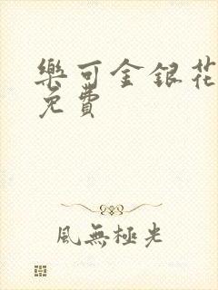 乐可金银花小说免费