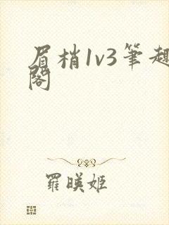 眉梢1v3笔趣阁