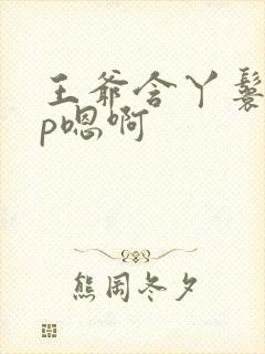 王爷含丫鬟乳3p嗯啊