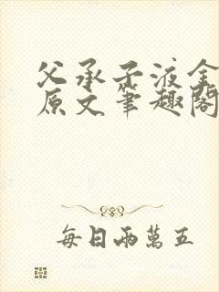 父承子液金银花原文笔趣阁免费阅读全文