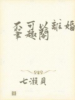 不可以离婚by笔趣阁