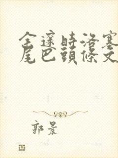 余邃时洛塞电动尾巴头条文章