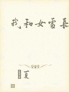 我和女处长