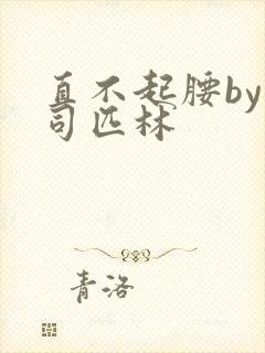 直不起腰by阿司匹林