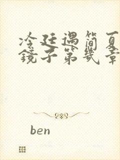 冷廷遇简夏对着镜子第几章