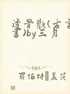 透骨欢(古言穿书)by三月