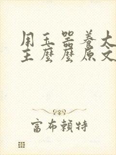 用玉器养大的公主么么原文