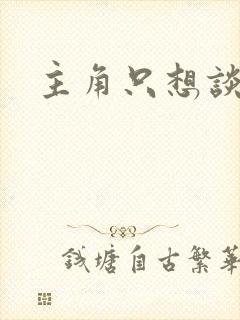 主角只想谈恋爱