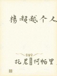 杨超越个人资料