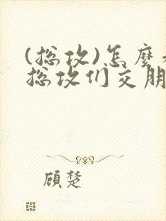 (总攻)怎么和总攻们交朋友