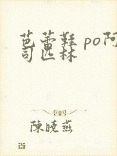 芭蕾鞋 po阿司匹林