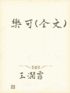 乐可(全文)