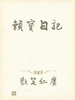 赖宝日记